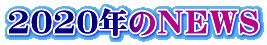 2020年のＮＥＷＳ