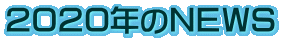 ２０２０年のＮＥＷＳ