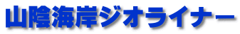山陰海岸ジオライナー